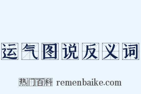 运气图说反义词是什么意思的图片